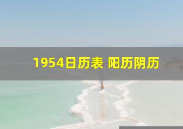 1954日历表 阳历阴历